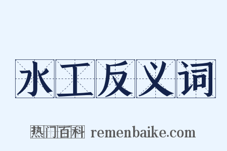 水工反义词是什么意思的图片